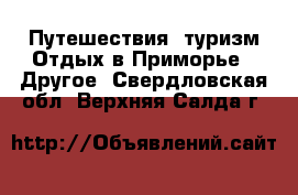 Путешествия, туризм Отдых в Приморье - Другое. Свердловская обл.,Верхняя Салда г.